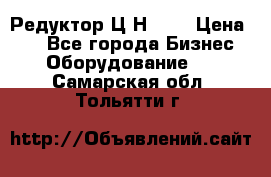 Редуктор Ц2Н-400 › Цена ­ 1 - Все города Бизнес » Оборудование   . Самарская обл.,Тольятти г.